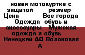 новая мотокуртке с защитой 52 54 размер › Цена ­ 4 200 - Все города Одежда, обувь и аксессуары » Мужская одежда и обувь   . Ненецкий АО,Волоковая д.